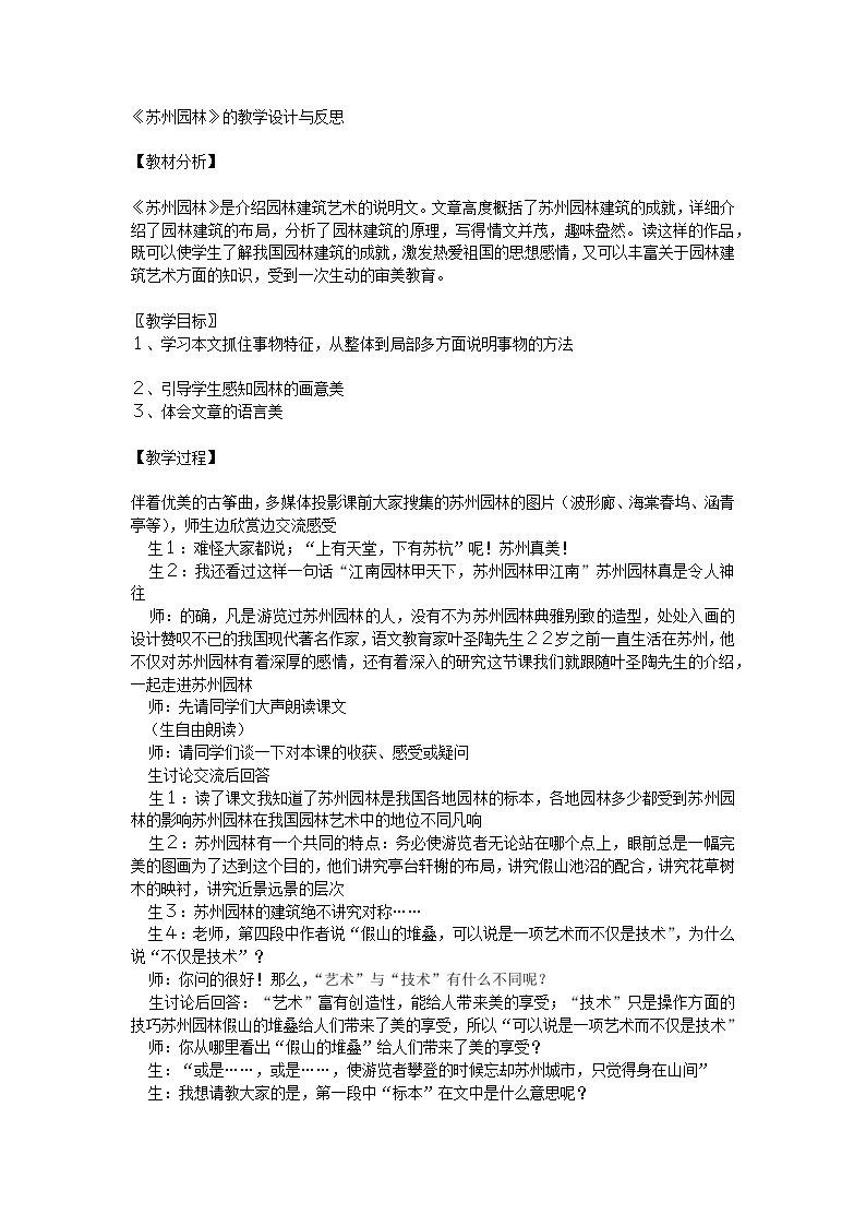 初中语文人教部编版八年级上册苏州园林教案