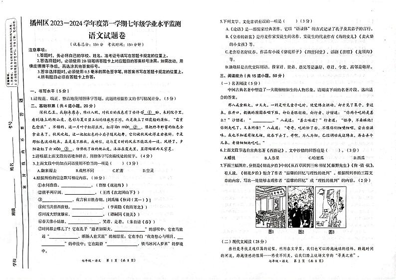 贵州省遵义市播州区2023-2024学年七年级上学期期末考试语文试题第1页