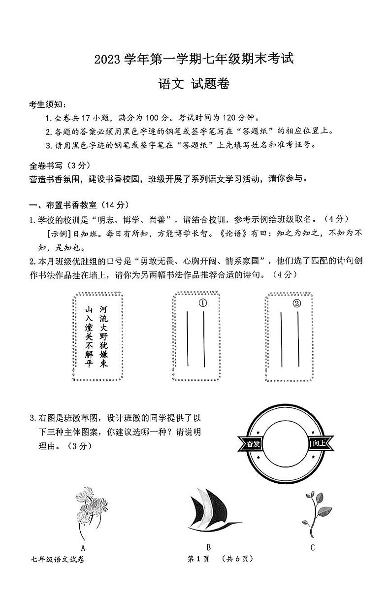 浙江省衢州市2023-2024学年七年级上学期期末考试语文试卷第1页