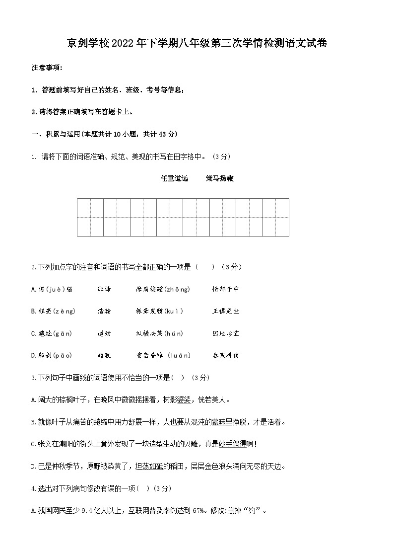 湖南省永州市京剑学校2022-2023学年八年级上学期12月月考语文试题01