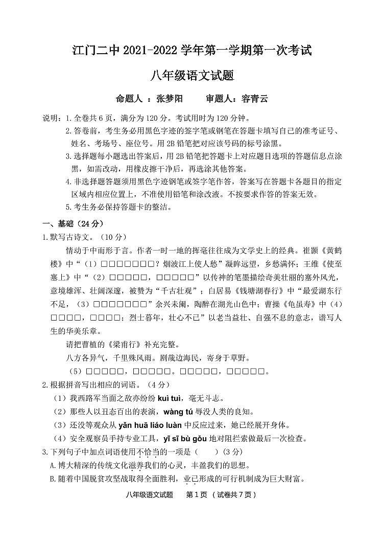 江门二中2021-2022学年第一学期第一次考试八年级语文月考试卷第1页