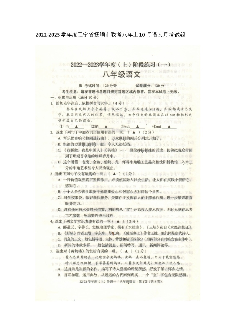 辽宁省抚顺市2022-2023学年八年级上学期阶段练习（一）语文试题01