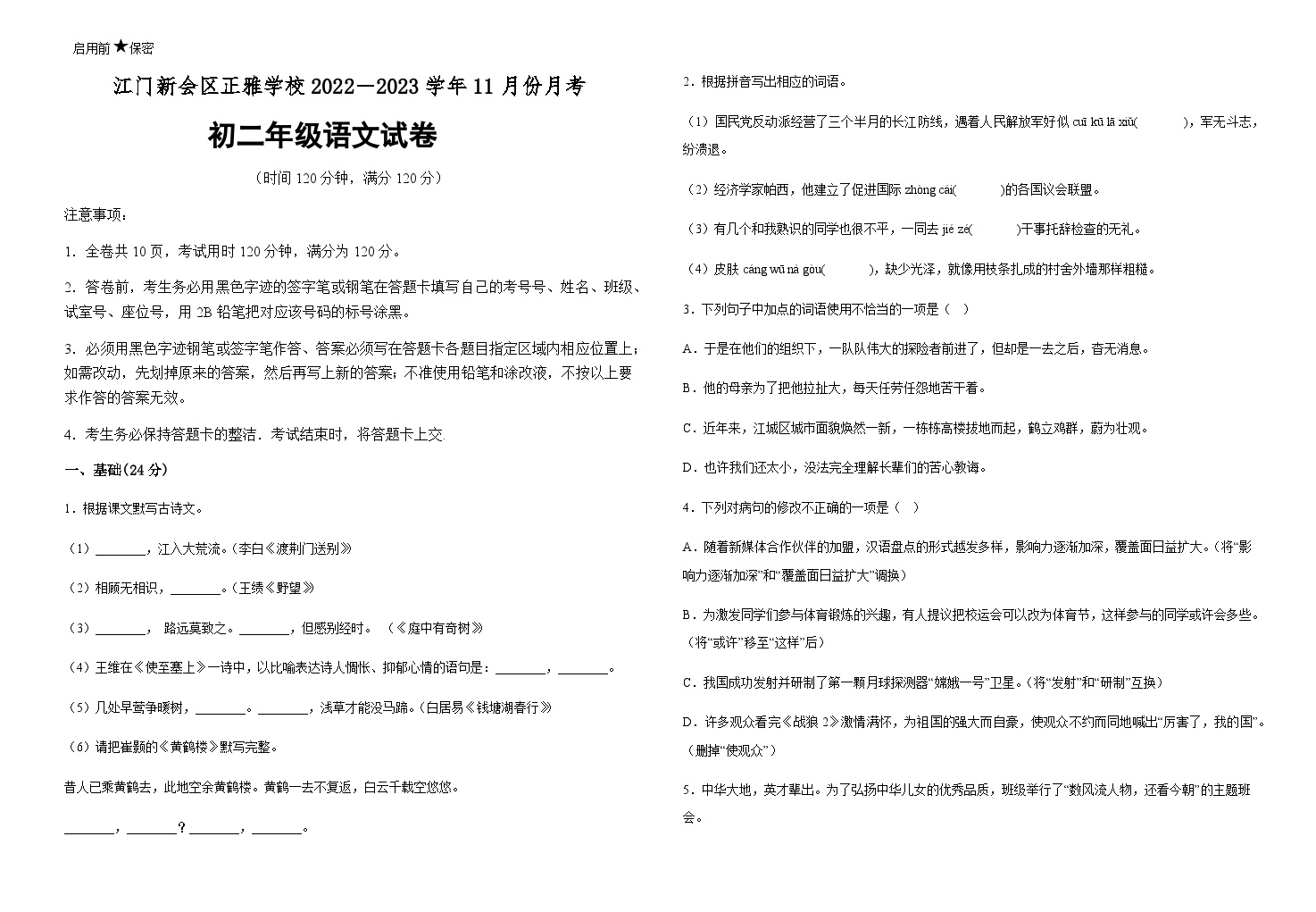 江门新会区正雅学校2022－2023学年11月份月考八年级语文试卷