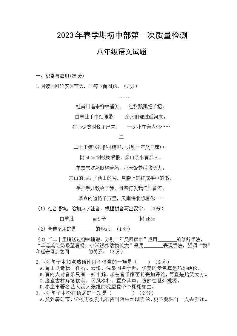 山东省枣庄市东方学校2022-2023学年八年级下学期第一次质量检测语文试题01
