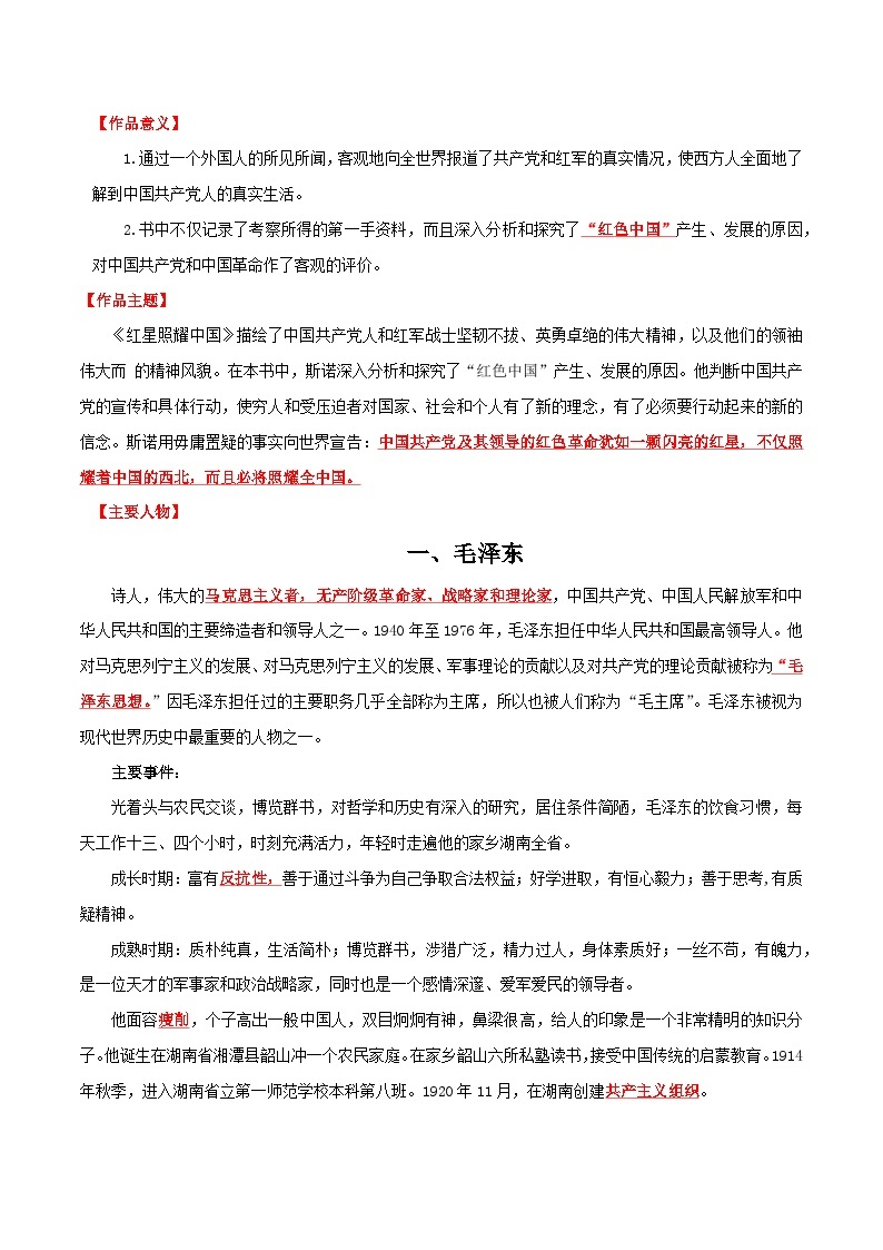 专题05 名著《红星照耀中国》-2024年中考语文一轮复习知识清单02