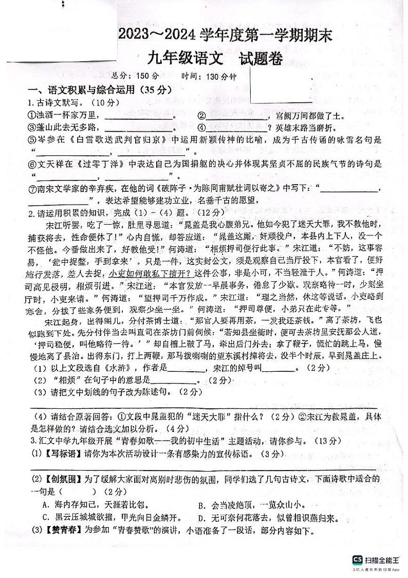 安徽省六安市2023--2024学年九年级上学期期末检测语文试卷第1页