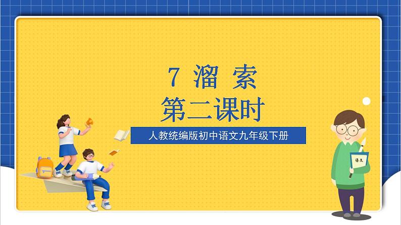 7《溜索》第二课时 课件+教案+素材01