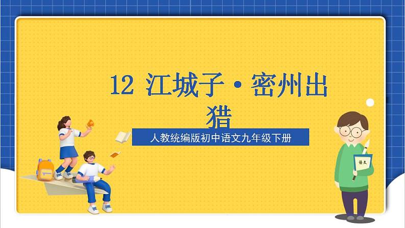 12《江城子·密州出猎》课件第2页
