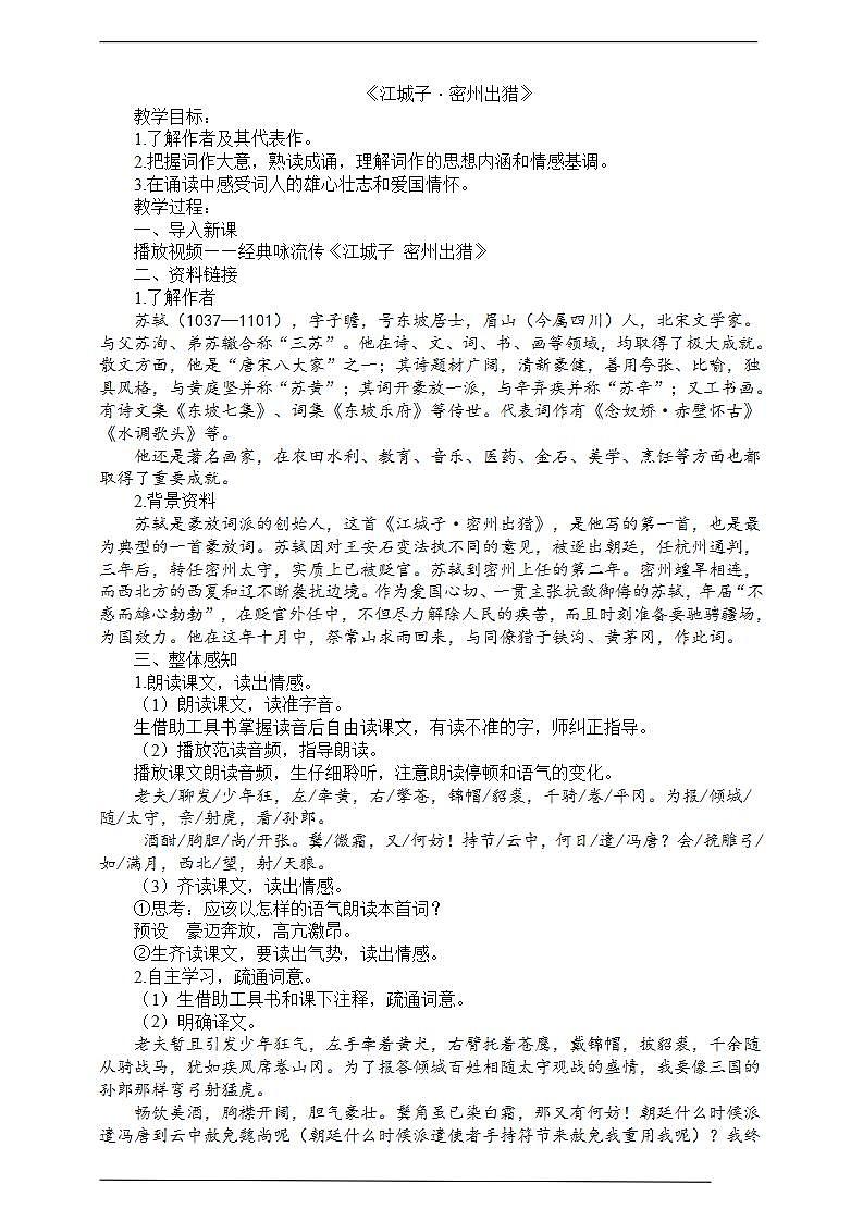 12《江城子密州出猎》教学设计第1页