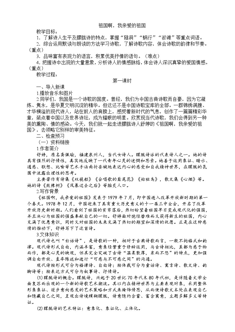 1《祖国啊,我亲爱的祖国》第一课时教学设计01
