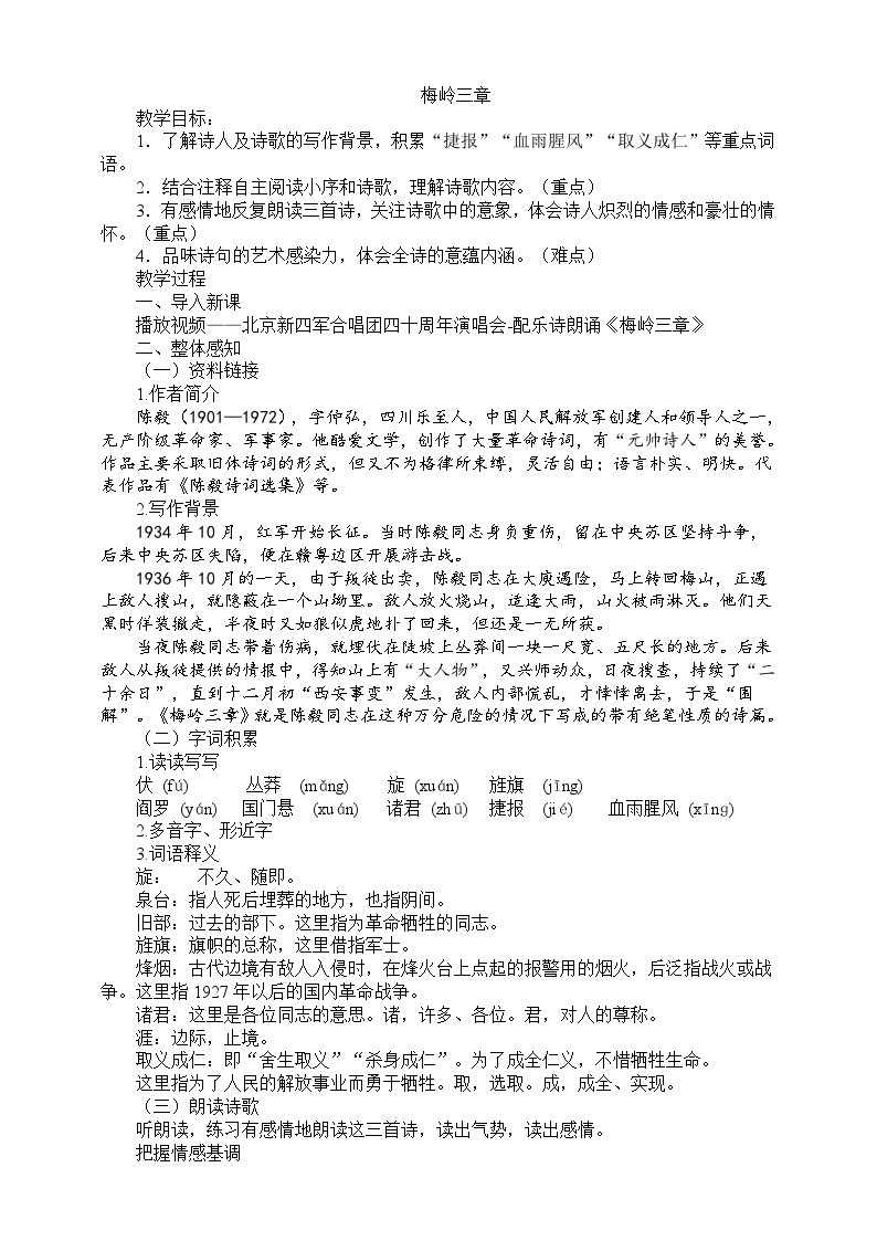 初中语文人教部编版九年级下册梅岭三章教学设计及反思