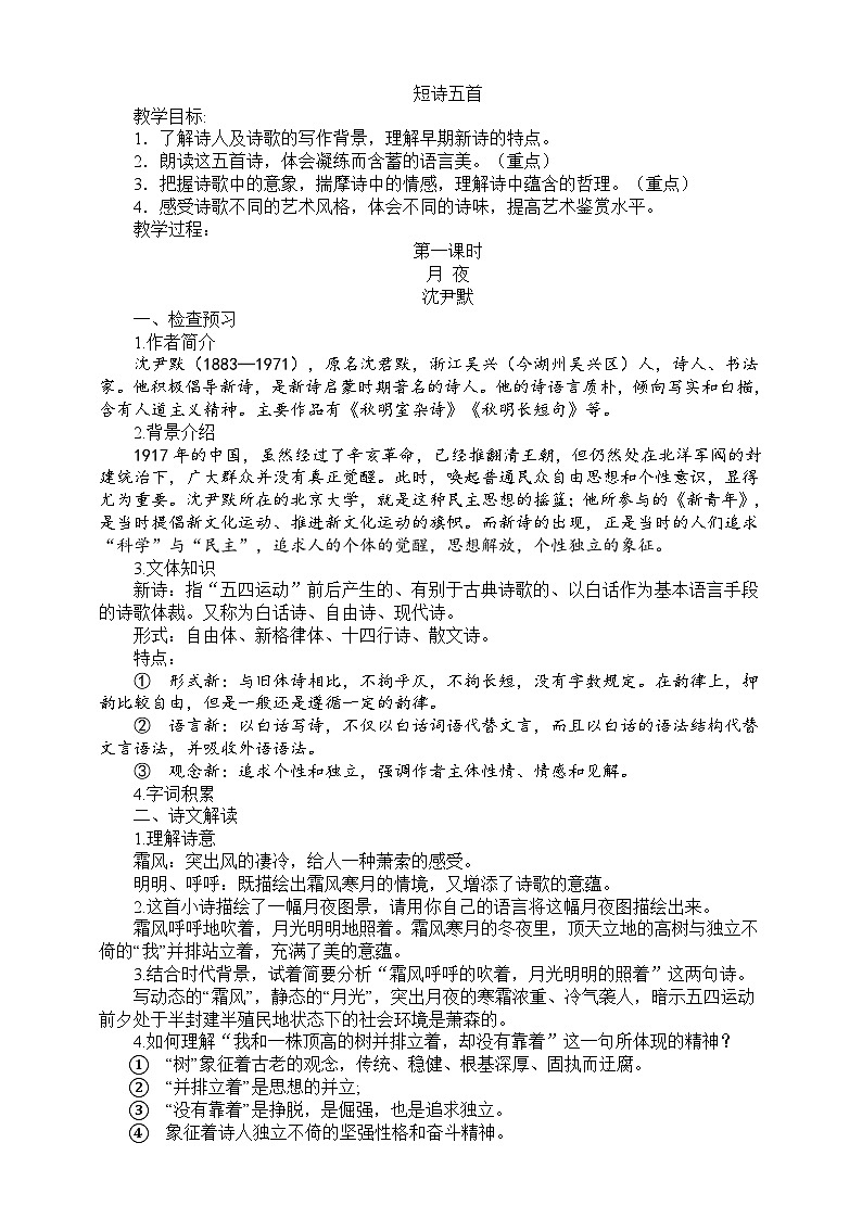 3 《短诗五首》第一课时教学设计第1页