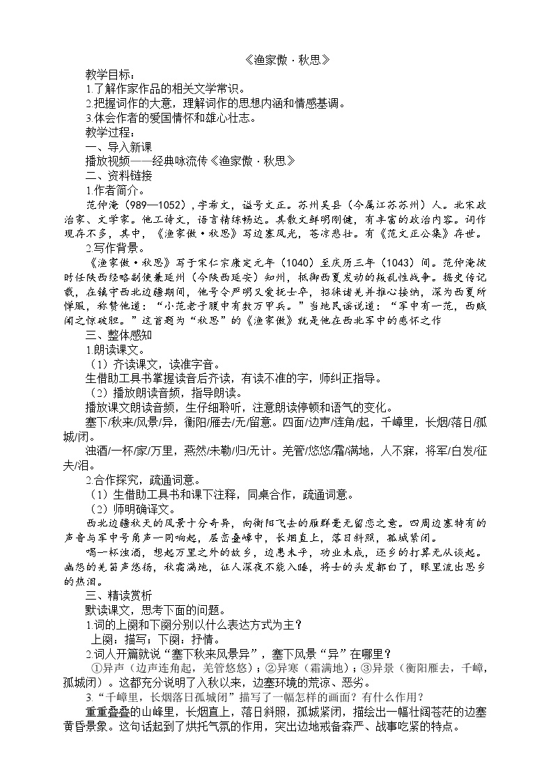 初中语文人教部编版九年级下册渔家傲秋思教案设计