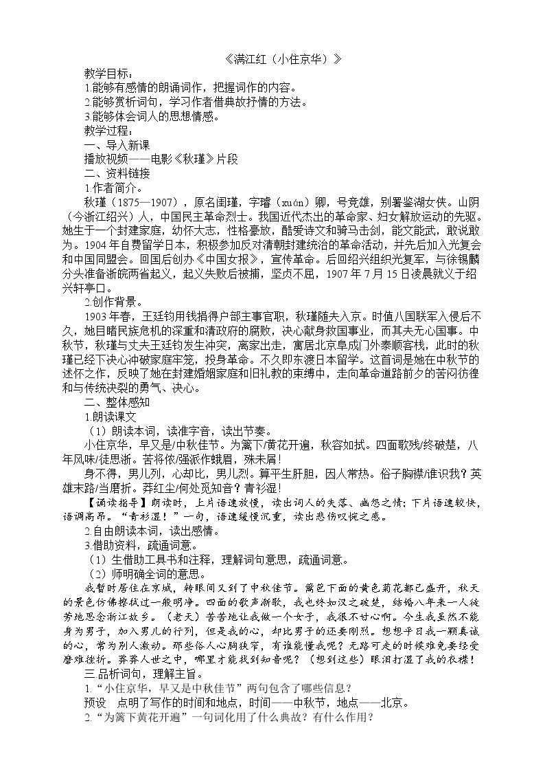 初中语文人教部编版九年级下册满江红小住京华教学设计及反思