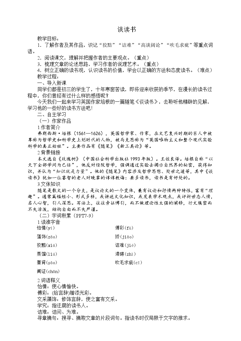 初中语文人教部编版九年级下册第四单元13 短文两篇谈读书教学设计