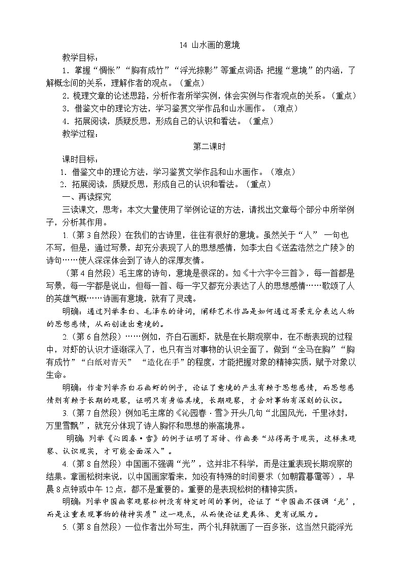 14《 山水画的意境》第二课时教学设计01