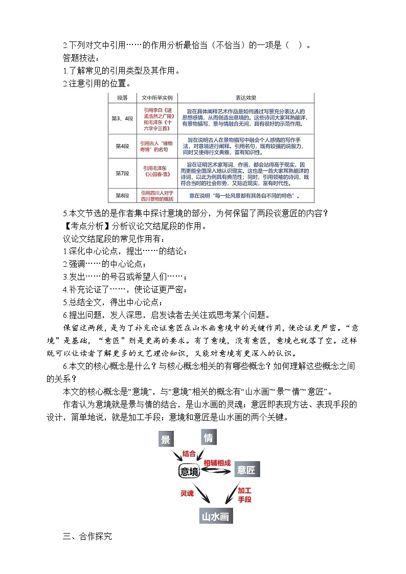 14《 山水画的意境》第二课时教学设计03