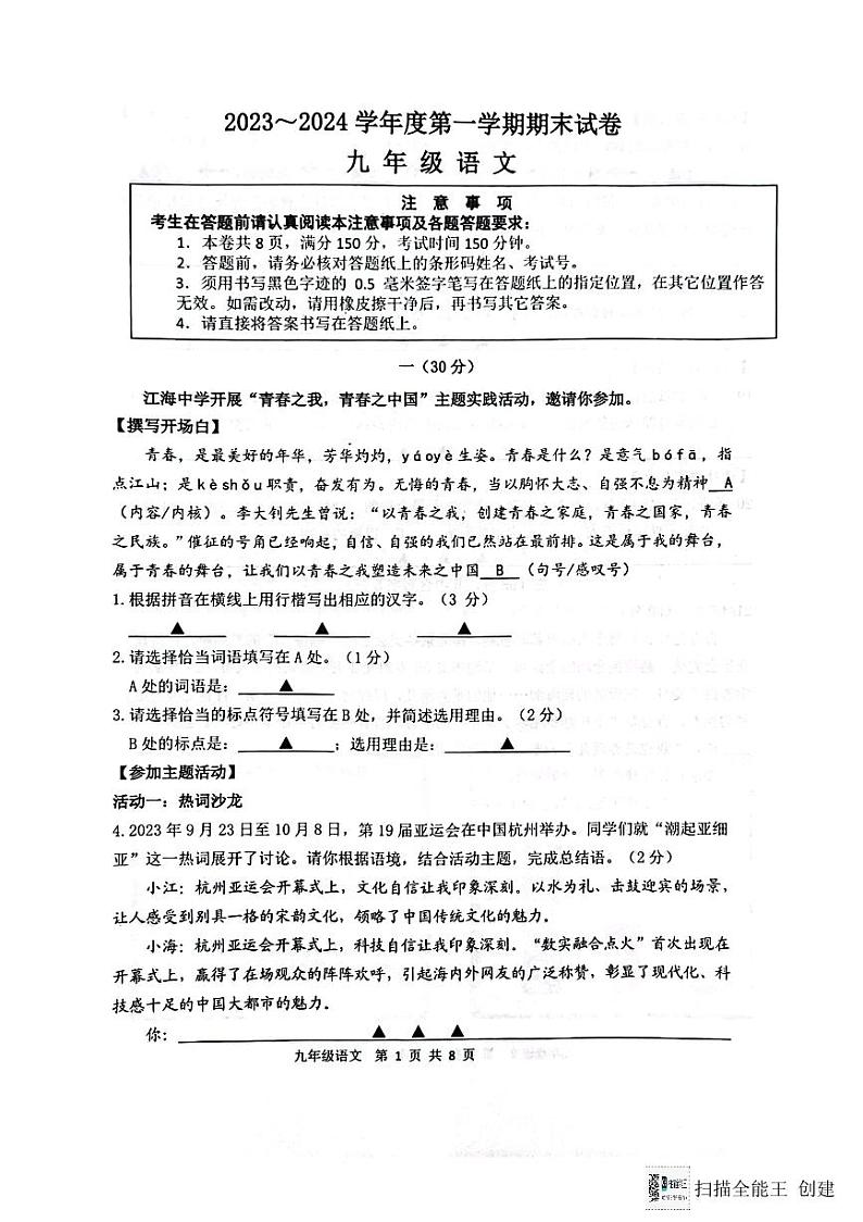 江苏省南通市海门区2023-2024学年第一学期期末考试九年级语文试卷第1页