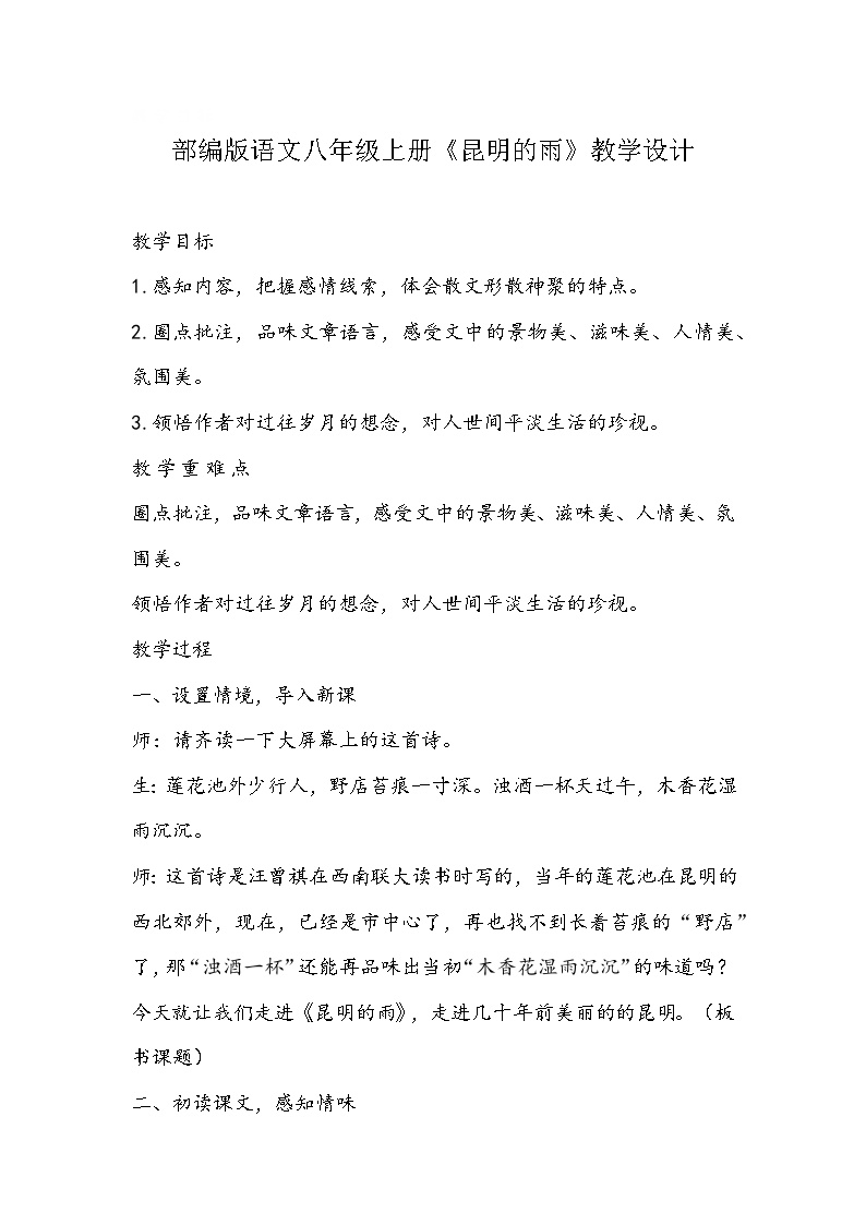 初中语文人教部编版八年级上册昆明的雨教案设计