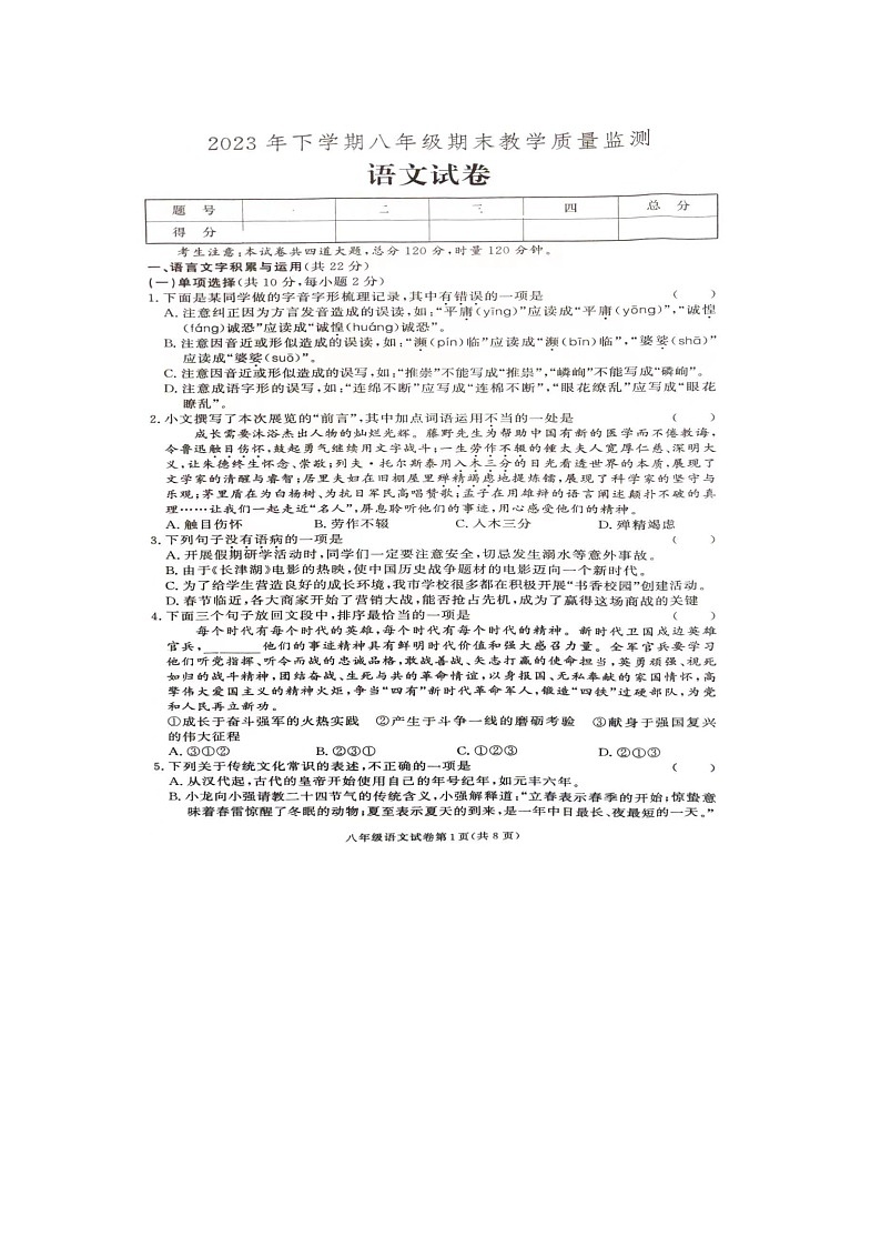 湖南省张家界市桑植县2023-2024学年八年级上学期期末考试语文试卷第1页