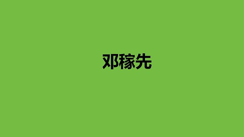 七年级下册《邓稼先》优创教学课件第1页