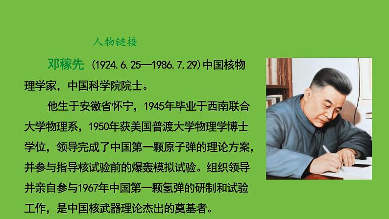 七年级下册《邓稼先》优创教学课件第6页