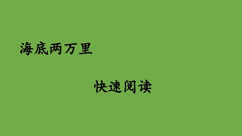 七年级下册名著导读《海底两万里》优创教学课件第1页