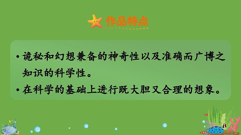 七年级下册名著导读《海底两万里》优创教学课件第5页