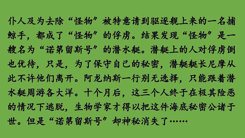 七年级下册名著导读《海底两万里》优创教学课件第7页