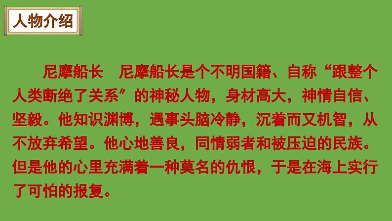 七年级下册名著导读《海底两万里》优创教学课件第8页