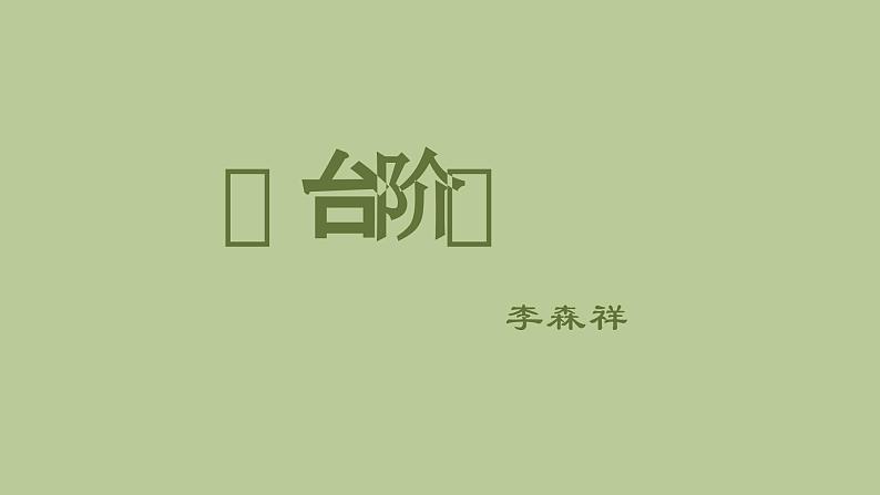 七年级语文下册《台阶》优创教学课件01