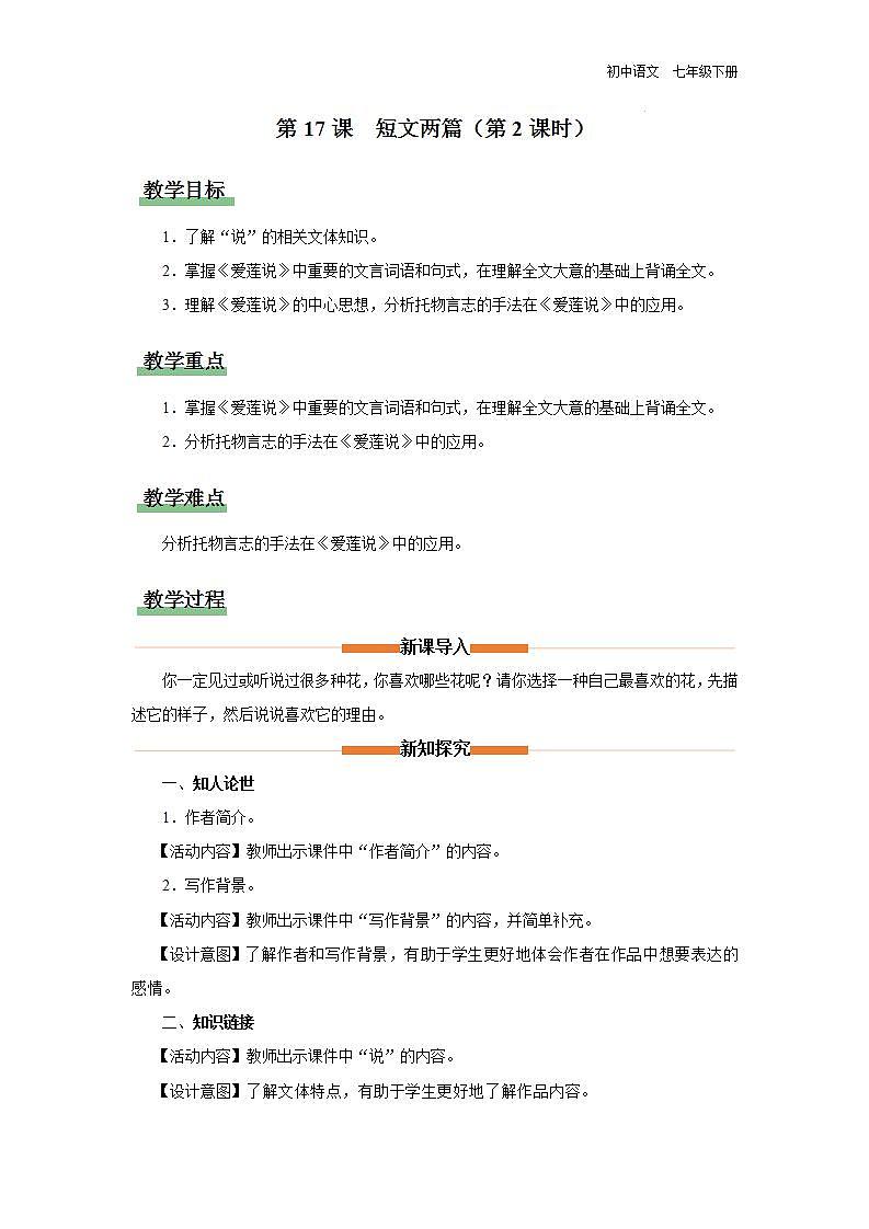 人教部编版七下语文 17《短文两篇》《爱莲说》 课件+教案+学案01