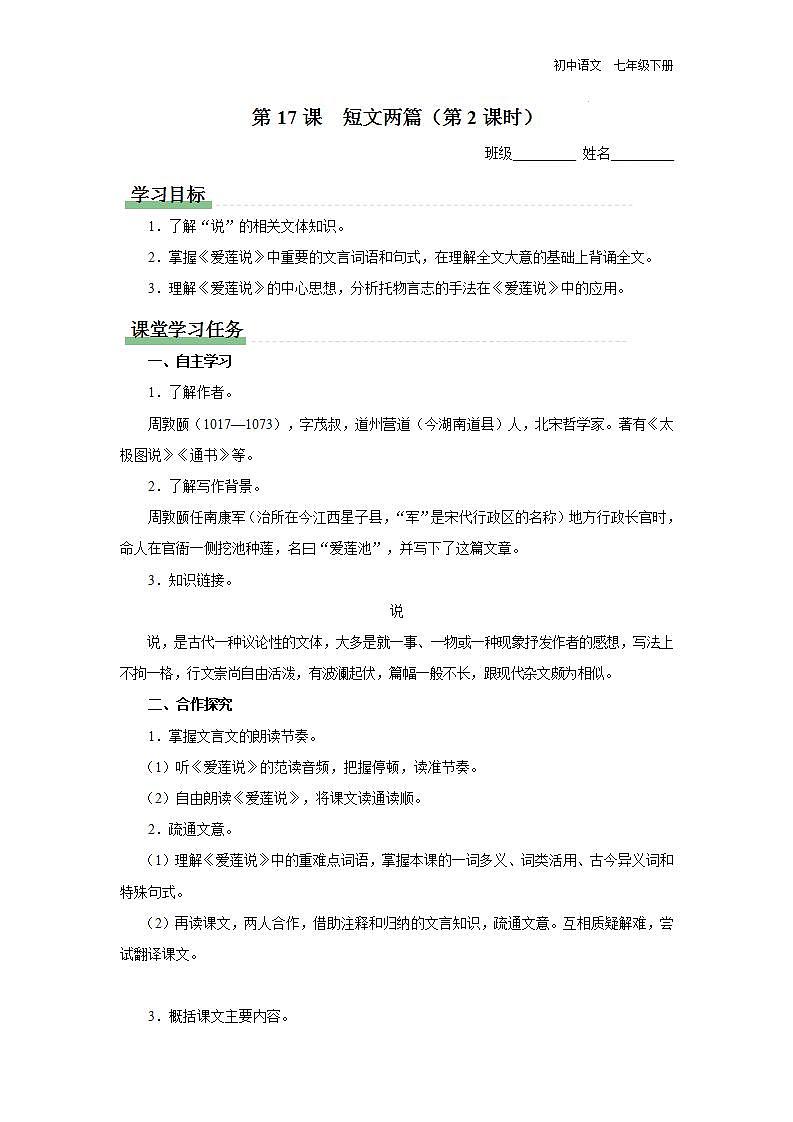 人教部编版七下语文 17《短文两篇》《爱莲说》 课件+教案+学案01