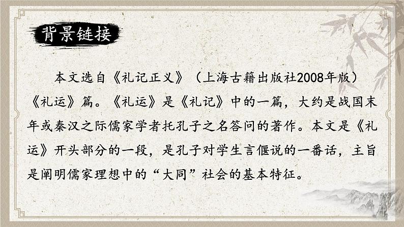 部编版初中语文八年级下册22.礼记二则大道之行也 课件第2页
