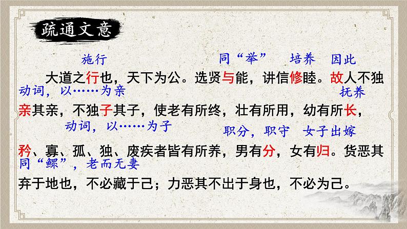 部编版初中语文八年级下册22.礼记二则大道之行也 课件第4页