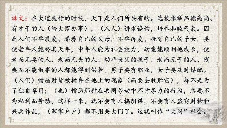 部编版初中语文八年级下册22.礼记二则大道之行也 课件第6页