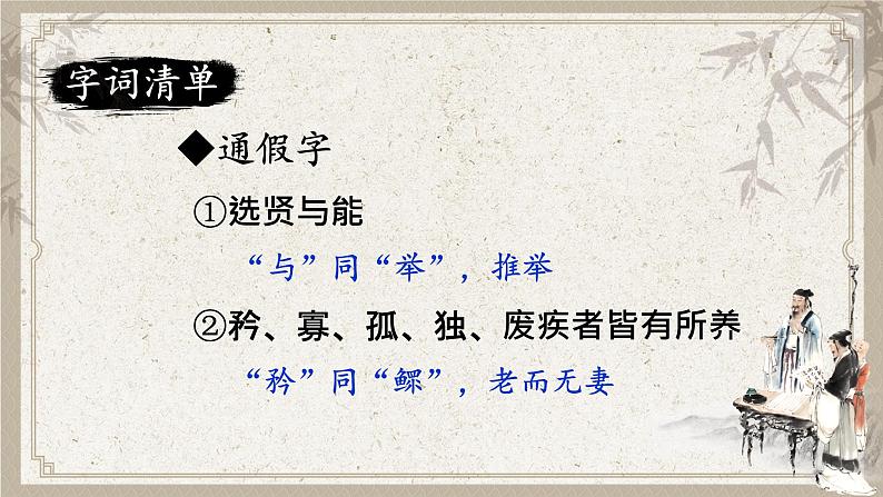 部编版初中语文八年级下册22.礼记二则大道之行也 课件第7页