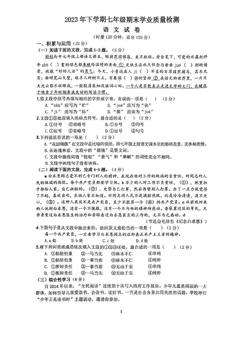 湖南省湘潭市湘潭县2023-2024学年七年级上学期1月期末语文试题第1页