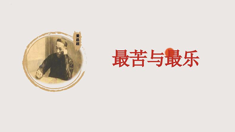 部编版语文七年级下册 16《最苦与最乐》 同步课件第1页