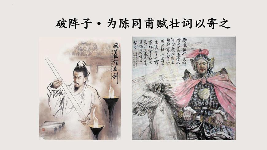 部編版語文九年級下冊 12 破陣子·為陳同甫賦壯詞以寄之 同步課件第1頁