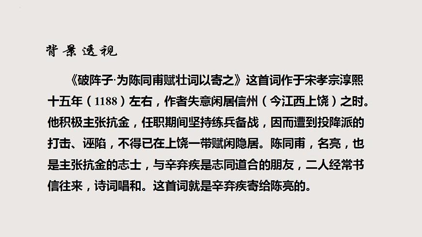 部編版語文九年級下冊 12 破陣子·為陳同甫賦壯詞以寄之 同步課件第4頁