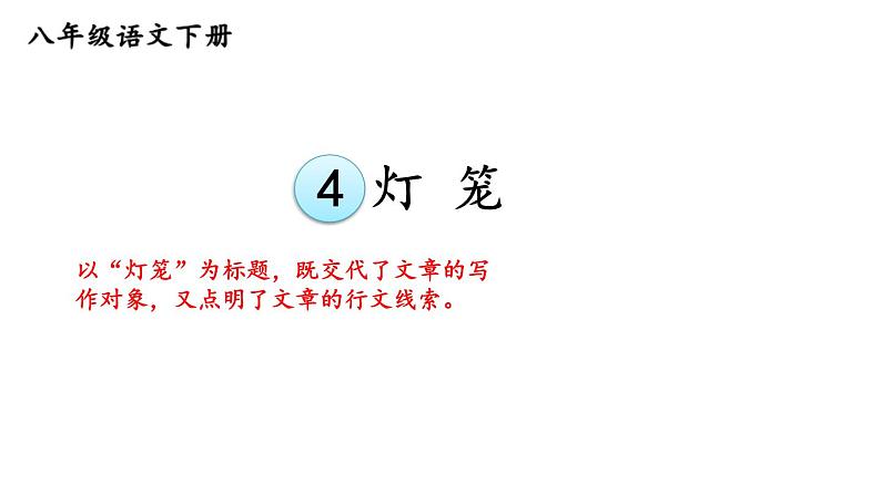 部编版语文八年级下册 第4课《灯笼》 同步课件第1页