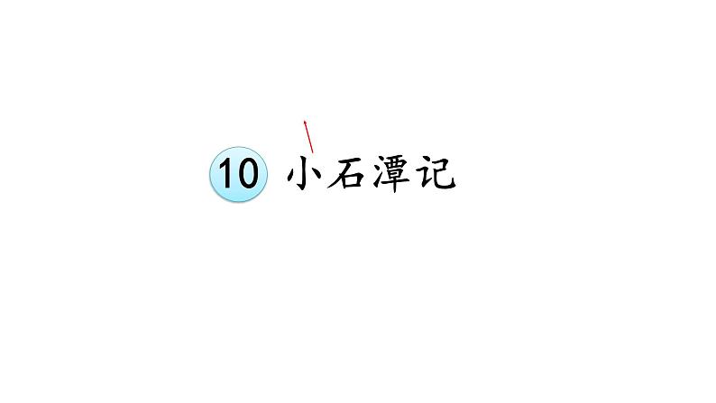 部编版语文八年级下册 第10课《小石潭记》 同步课件第1页