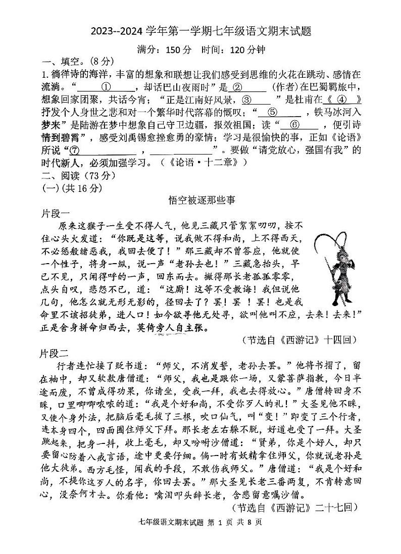 山东省庆云县2023-2024学年七年级上学期1月期末考试语文试题01