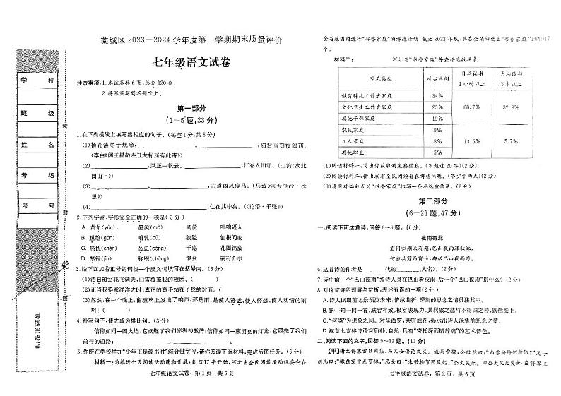 河北省石家庄市藁城区2023-2024学年七年级上学期期末考试语文试卷第1页