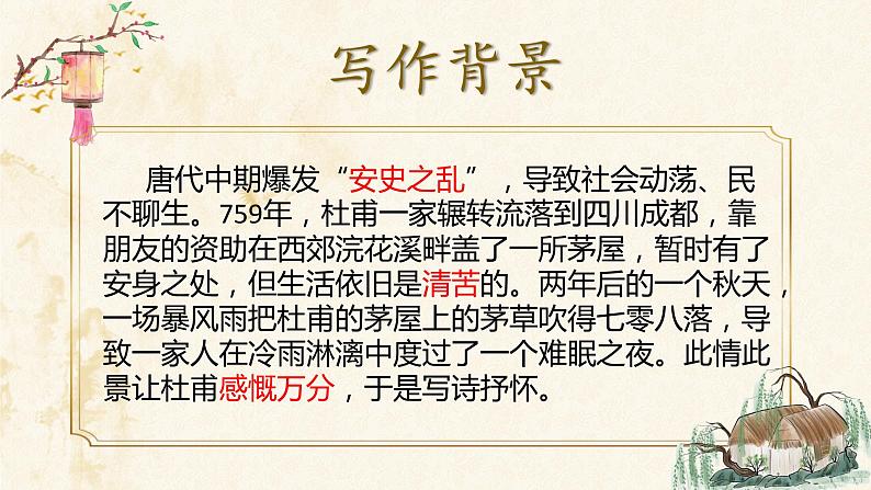 部编版初中语文八年级下册24.唐诗三首茅屋为秋风所破歌 课件04