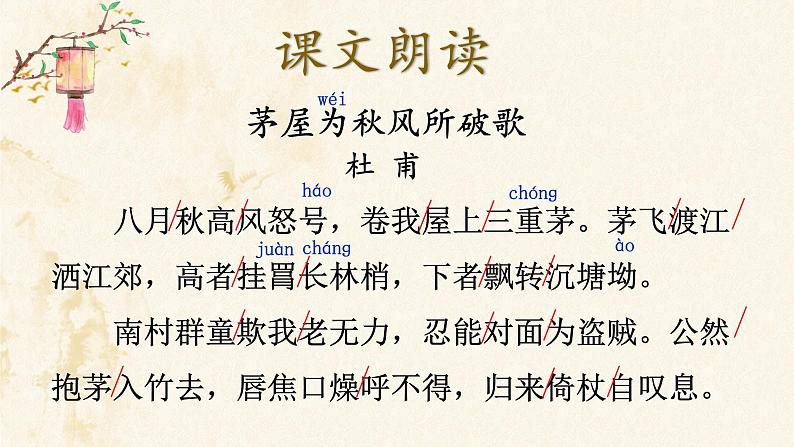 部编版初中语文八年级下册24.唐诗三首茅屋为秋风所破歌 课件07