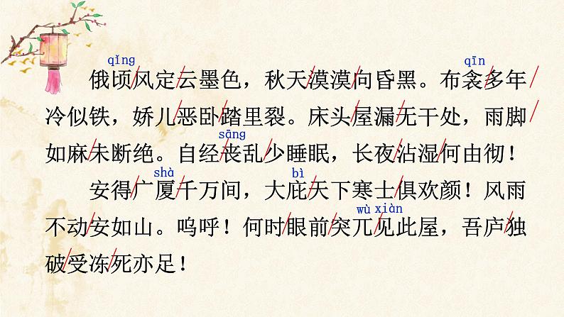 部编版初中语文八年级下册24.唐诗三首茅屋为秋风所破歌 课件08