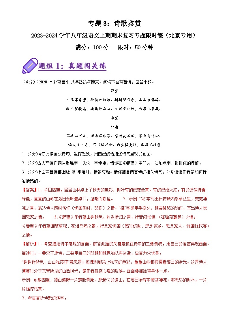 专题3：诗歌鉴赏-八年级语文上期期末复习专题限时练（北京专用）01