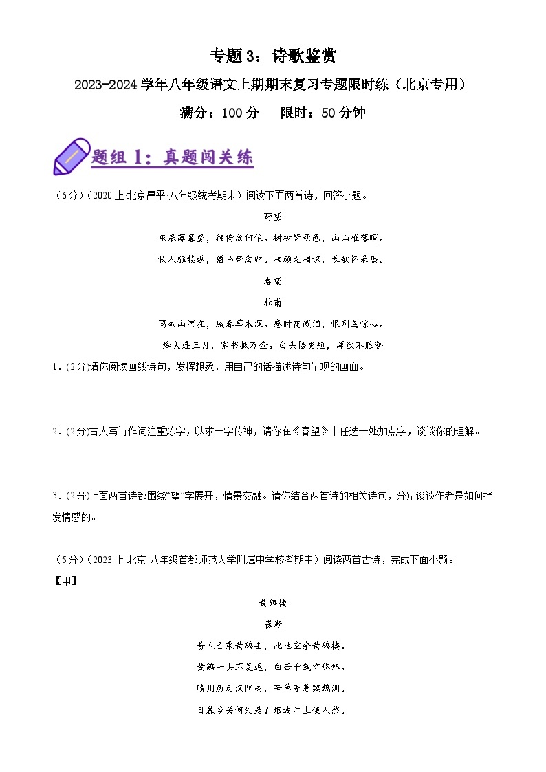 专题3：诗歌鉴赏-八年级语文上期期末复习专题限时练（北京专用）01